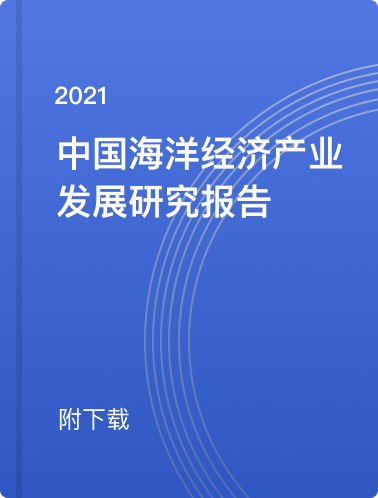 附下载：《2021年中国海洋经济产业发展研究报告》