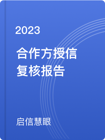 合作方授信复核报告