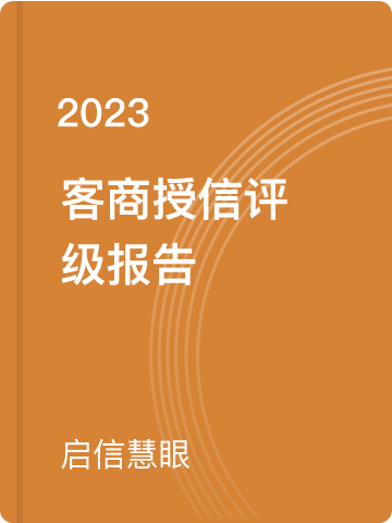 客商授信评级报告