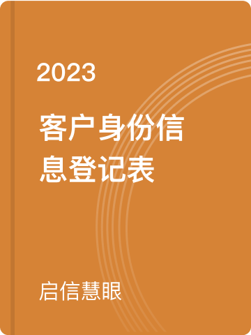 客户身份信息登记表
