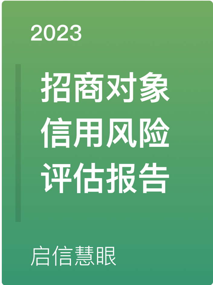 招商对象信用风险评估报告