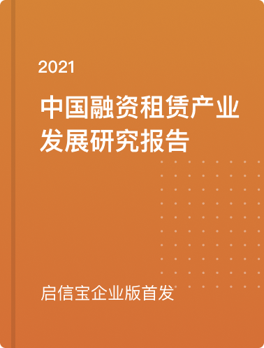 启信宝企业版首发《2021年中国融资租赁产业发展研究报告》