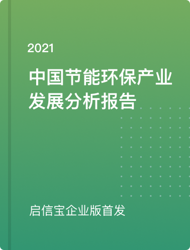 启信宝企业版首发《2021年中国节能环保产业发展分析报告》