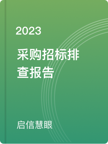 采购招标排查报告
